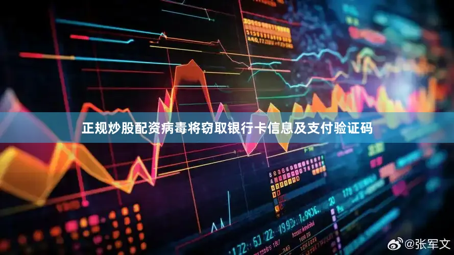 正规炒股配资病毒将窃取银行卡信息及支付验证码