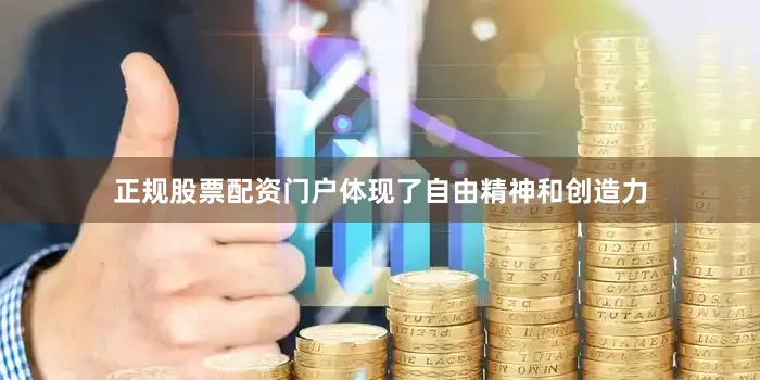 正规股票配资门户体现了自由精神和创造力