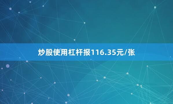 炒股使用杠杆报116.35元/张