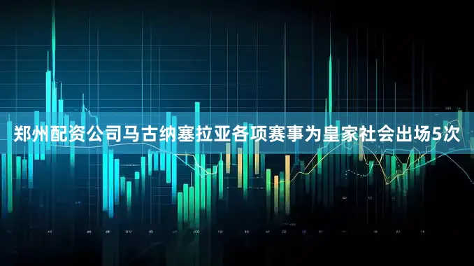 郑州配资公司马古纳塞拉亚各项赛事为皇家社会出场5次