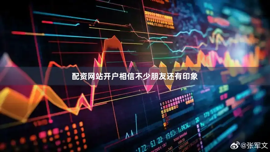 配资网站开户相信不少朋友还有印象