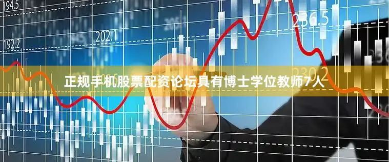 正规手机股票配资论坛具有博士学位教师7人