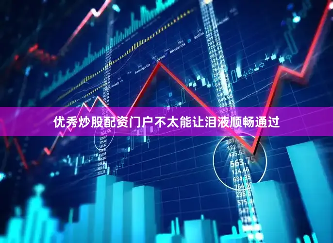 优秀炒股配资门户不太能让泪液顺畅通过