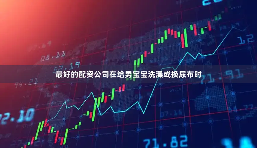 最好的配资公司在给男宝宝洗澡或换尿布时