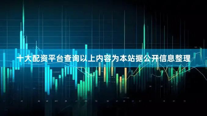 十大配资平台查询以上内容为本站据公开信息整理