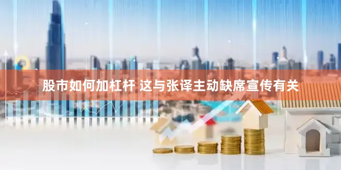 股市如何加杠杆 这与张译主动缺席宣传有关