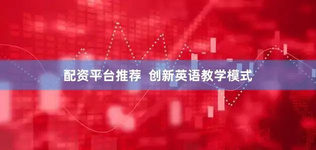 配资平台推荐  创新英语教学模式