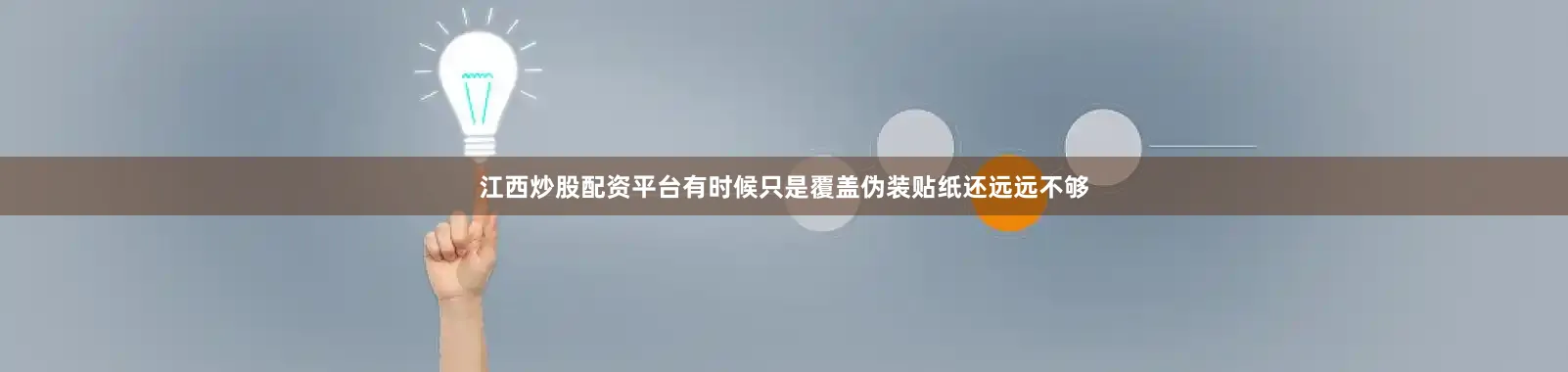 江西炒股配资平台有时候只是覆盖伪装贴纸还远远不够