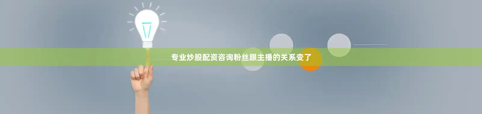 专业炒股配资咨询粉丝跟主播的关系变了