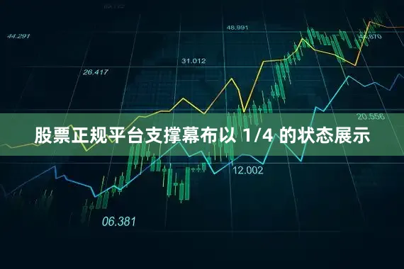 股票正规平台支撑幕布以 1/4 的状态展示