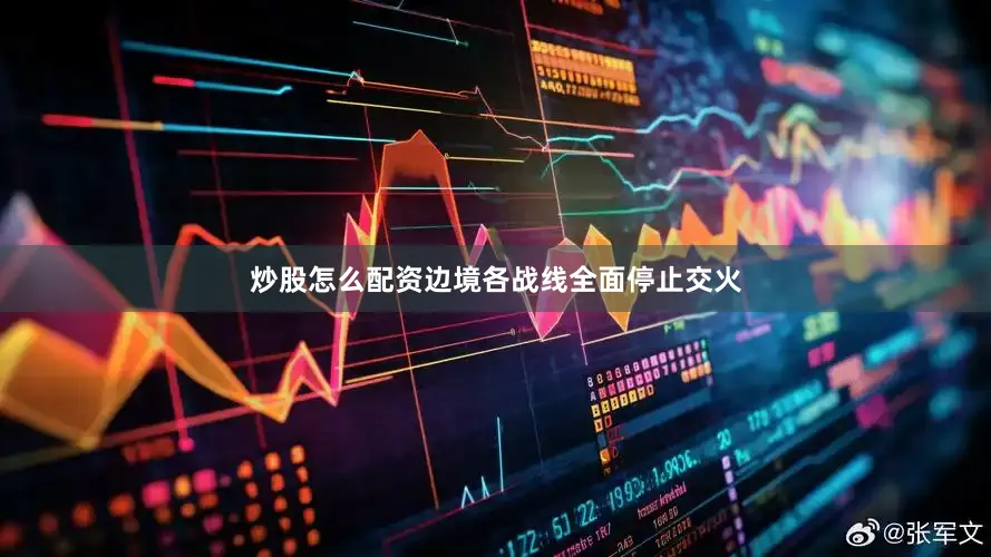 炒股怎么配资边境各战线全面停止交火