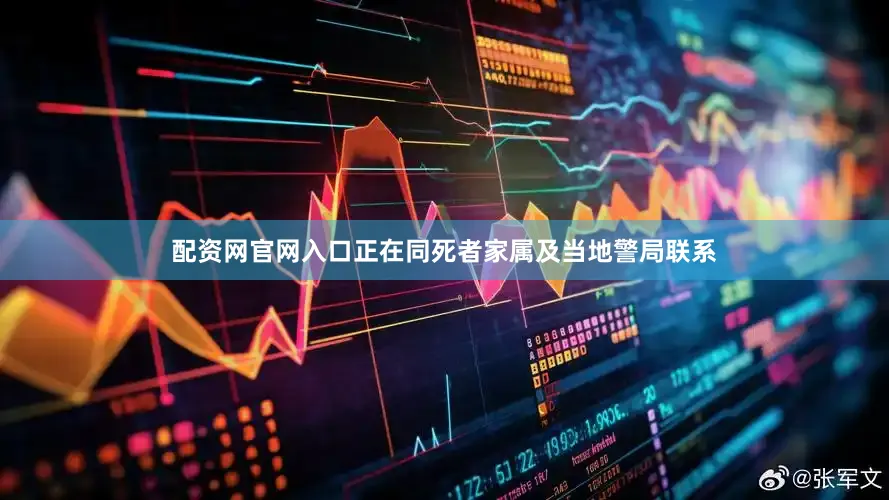 配资网官网入口正在同死者家属及当地警局联系