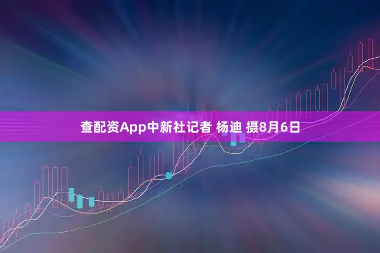 查配资App中新社记者 杨迪 摄8月6日