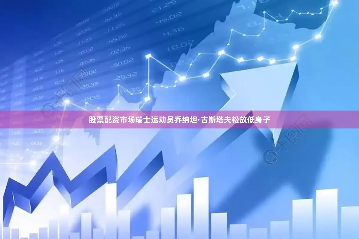 股票配资市场瑞士运动员乔纳坦·古斯塔夫松放低身子