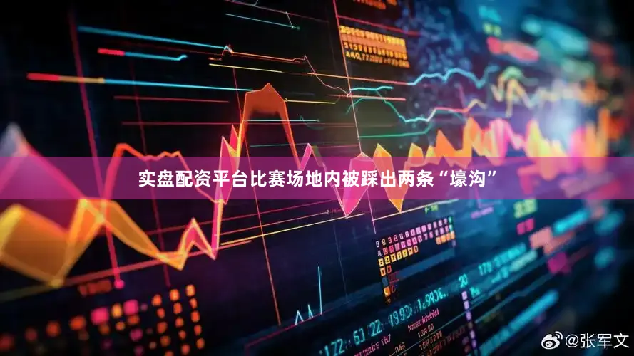 实盘配资平台比赛场地内被踩出两条“壕沟”