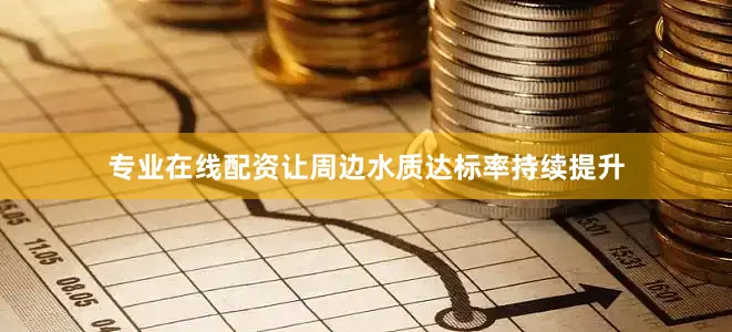 专业在线配资让周边水质达标率持续提升