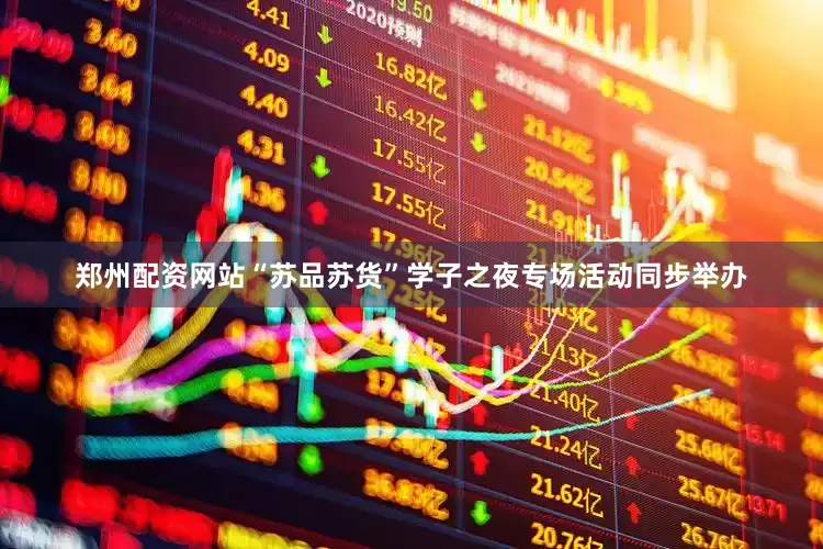 郑州配资网站“苏品苏货”学子之夜专场活动同步举办