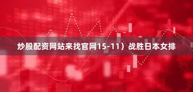 炒股配资网站来找官网15-11）战胜日本女排