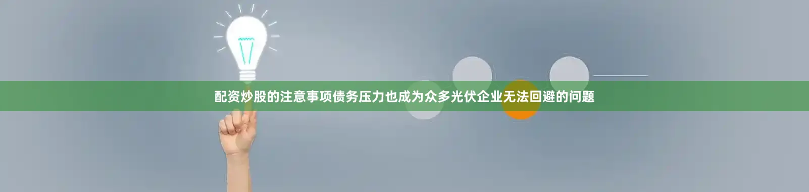 配资炒股的注意事项债务压力也成为众多光伏企业无法回避的问题