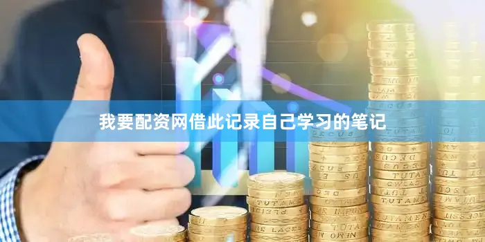 我要配资网借此记录自己学习的笔记