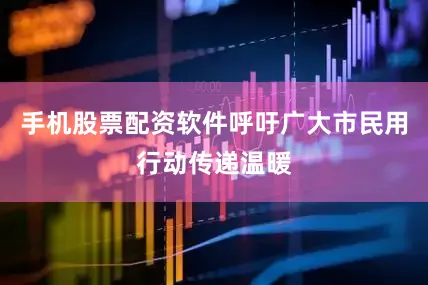 手机股票配资软件呼吁广大市民用行动传递温暖