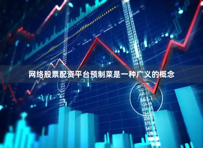 网络股票配资平台预制菜是一种广义的概念