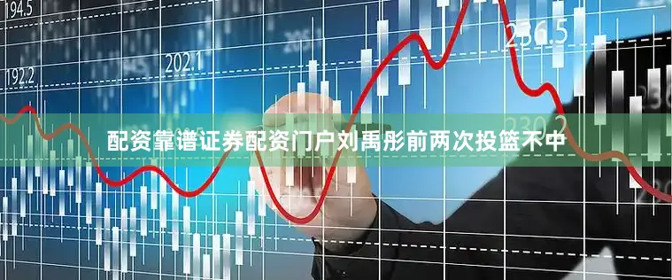 配资靠谱证券配资门户刘禹彤前两次投篮不中