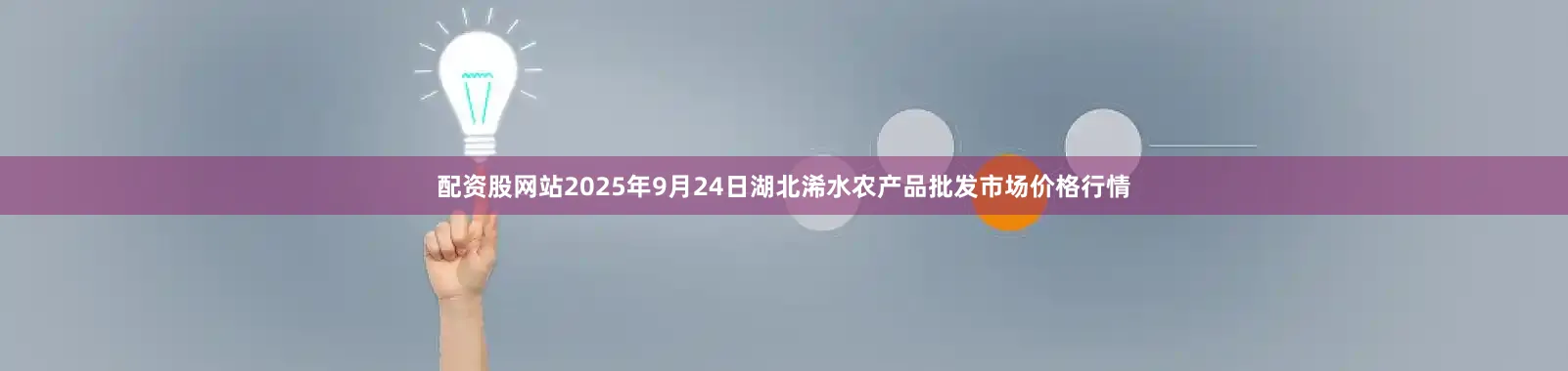 配资股网站2025年9月24日湖北浠水农产品批发市场价格行情