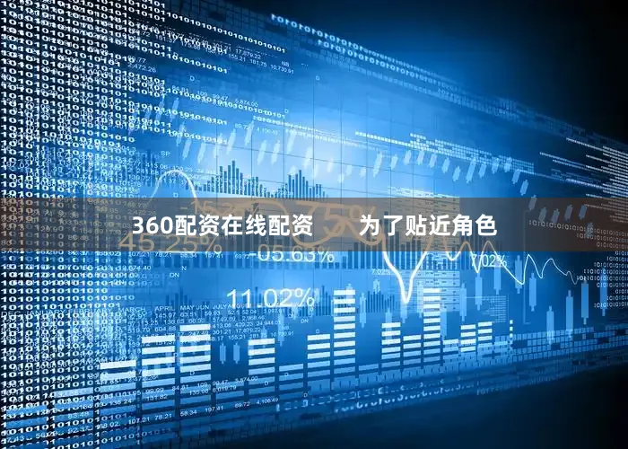 360配资在线配资       为了贴近角色