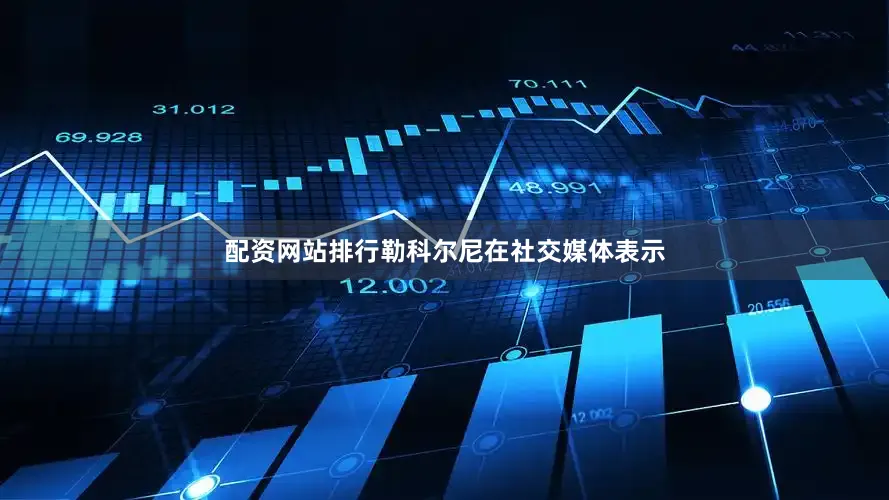 配资网站排行勒科尔尼在社交媒体表示