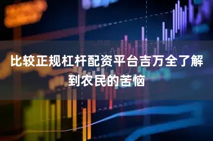 比较正规杠杆配资平台吉万全了解到农民的苦恼