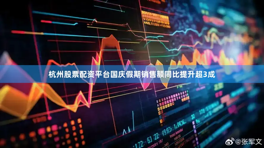 杭州股票配资平台国庆假期销售额同比提升超3成